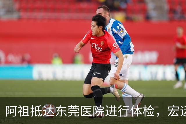 阿祖抵达东莞医院进行体检，宏远四名外援齐聚